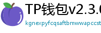 TP钱包v2.3.0更新解读｜Layer2支持+UI大改版